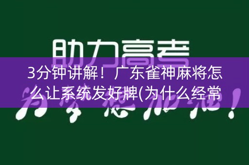 3分钟讲解！广东雀神麻将怎么让系统发好牌(为什么经常输)