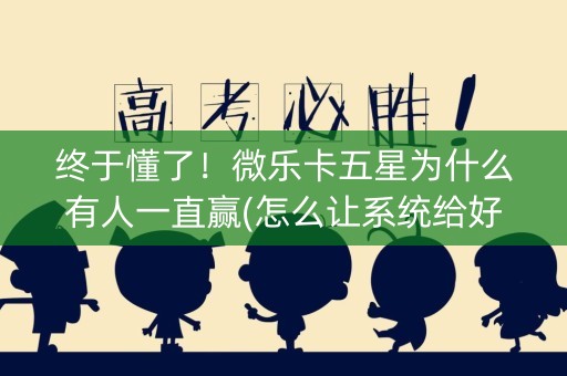 终于懂了！微乐卡五星为什么有人一直赢(怎么让系统给好牌)