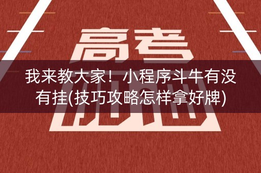 我来教大家！小程序斗牛有没有挂(技巧攻略怎样拿好牌)