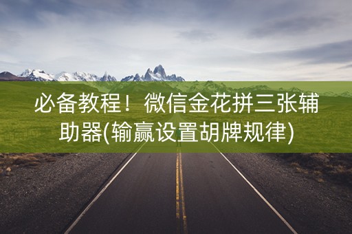 必备教程！微信金花拼三张辅助器(输赢设置胡牌规律)