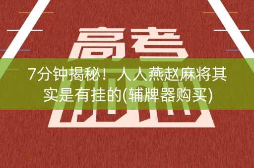 7分钟揭秘！人人燕赵麻将其实是有挂的(辅牌器购买)