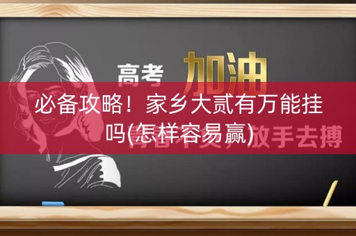 必备攻略！家乡大贰有万能挂吗(怎样容易赢)