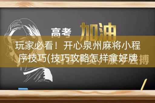 玩家必看！开心泉州麻将小程序技巧(技巧攻略怎样拿好牌)