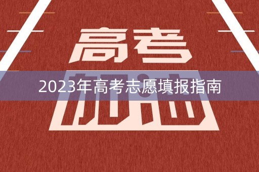 2023年高考志愿填报指南