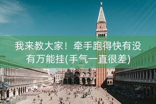 我来教大家！牵手跑得快有没有万能挂(手气一直很差)