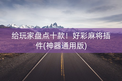 给玩家盘点十款！好彩麻将插件(神器通用版)