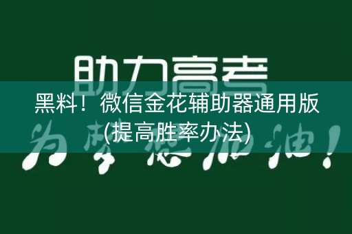 黑料！微信金花辅助器通用版(提高胜率办法)