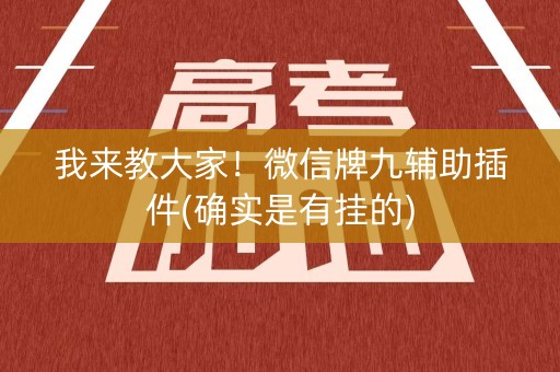 我来教大家！微信牌九辅助插件(确实是有挂的)