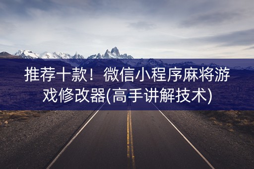 推荐十款！微信小程序麻将游戏修改器(高手讲解技术)