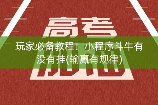 玩家必备教程！小程序斗牛有没有挂(输赢有规律)