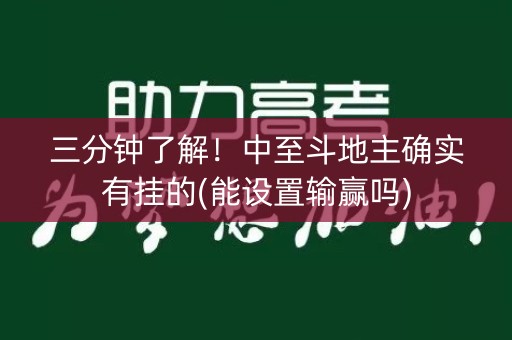 三分钟了解！中至斗地主确实有挂的(能设置输赢吗)