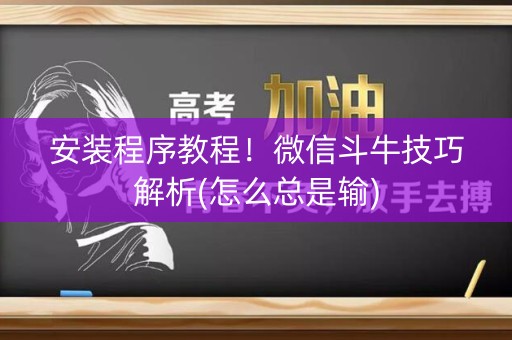 安装程序教程！微信斗牛技巧解析(怎么总是输)