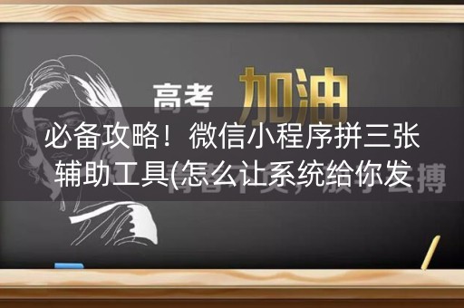 必备攻略！微信小程序拼三张辅助工具(怎么让系统给你发好牌)