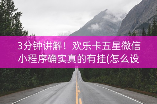 3分钟讲解！欢乐卡五星微信小程序确实真的有挂(怎么设置能有好牌)