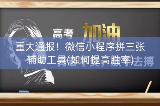 重大通报！微信小程序拼三张辅助工具(如何提高胜率)