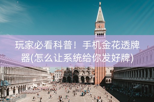 玩家必看科普！手机金花透牌器(怎么让系统给你发好牌)