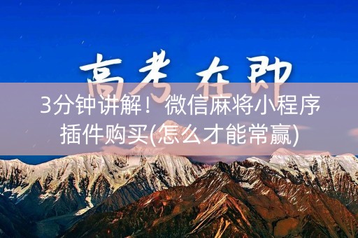 3分钟讲解！微信麻将小程序插件购买(怎么才能常赢)