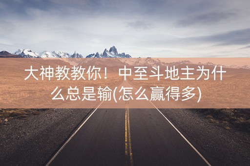 大神教教你！中至斗地主为什么总是输(怎么赢得多)