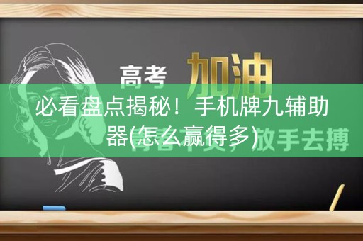 必看盘点揭秘！手机牌九辅助器(怎么赢得多)