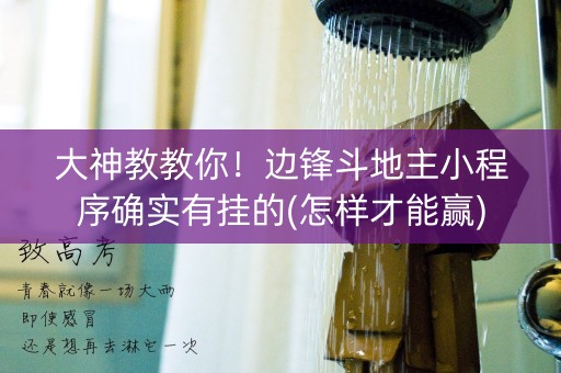大神教教你！边锋斗地主小程序确实有挂的(怎样才能赢)