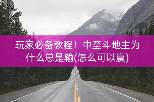玩家必备教程！中至斗地主为什么总是输(怎么可以赢)