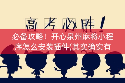必备攻略！开心泉州麻将小程序怎么安装插件(其实确实有挂)