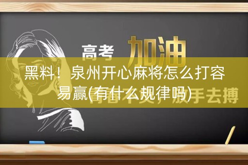 黑料！泉州开心麻将怎么打容易赢(有什么规律吗)