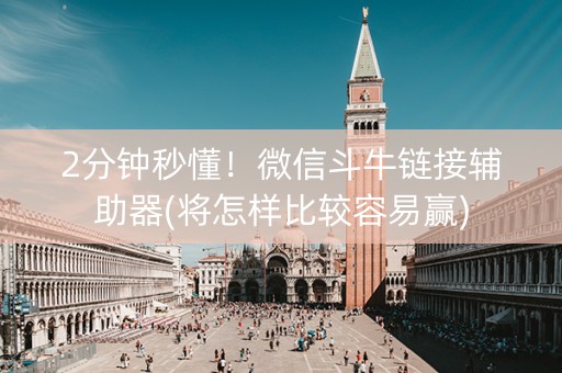 2分钟秒懂！微信斗牛链接辅助器(将怎样比较容易赢)