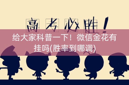 给大家科普一下！微信金花有挂吗(胜率到哪调)