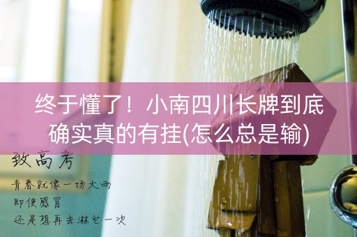 终于懂了！小南四川长牌到底确实真的有挂(怎么总是输)
