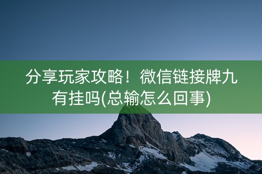 分享玩家攻略！微信链接牌九有挂吗(总输怎么回事)