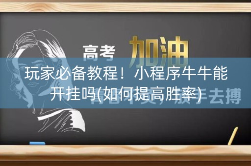 玩家必备教程！小程序牛牛能开挂吗(如何提高胜率)