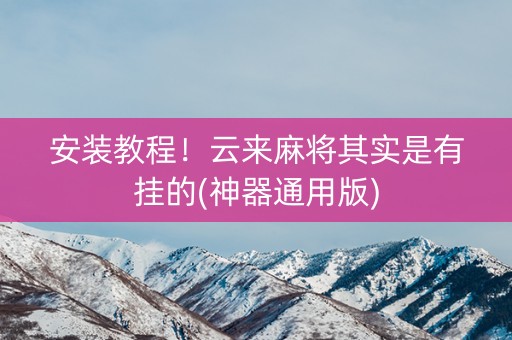 安装教程！云来麻将其实是有挂的(神器通用版)