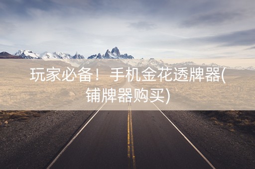玩家必备！手机金花透牌器(铺牌器购买)
