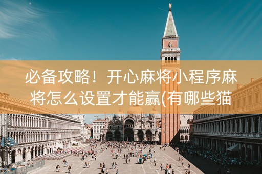 必备攻略！开心麻将小程序麻将怎么设置才能赢(有哪些猫腻)