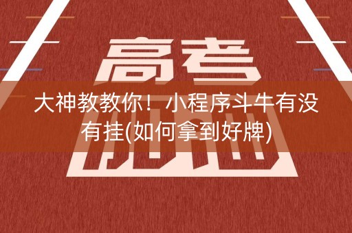 大神教教你！小程序斗牛有没有挂(如何拿到好牌)