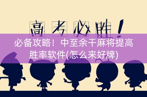 必备攻略！中至余干麻将提高胜率软件(怎么来好牌)