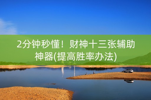 2分钟秒懂！财神十三张辅助神器(提高胜率办法)