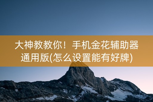 大神教教你！手机金花辅助器通用版(怎么设置能有好牌)
