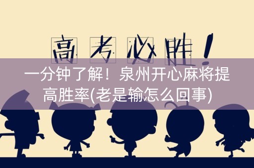 一分钟了解！泉州开心麻将提高胜率(老是输怎么回事)