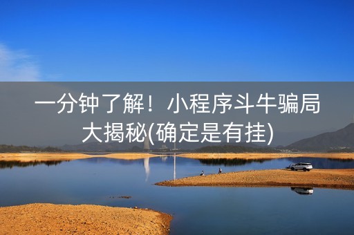 一分钟了解！小程序斗牛骗局大揭秘(确定是有挂)