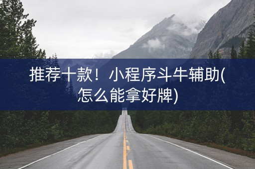 推荐十款！小程序斗牛辅助(怎么能拿好牌)