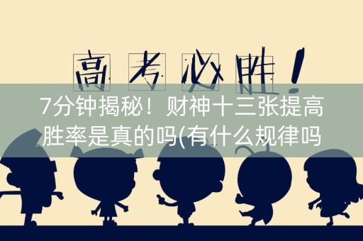 7分钟揭秘！财神十三张提高胜率是真的吗(有什么规律吗)