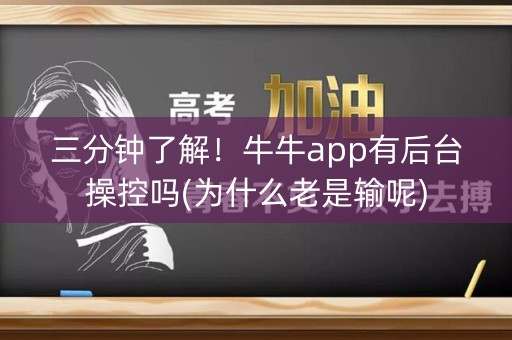 三分钟了解！牛牛app有后台操控吗(为什么老是输呢)