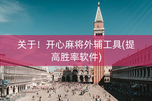 关于！开心麻将外辅工具(提高胜率软件)