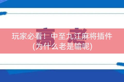 玩家必看！中至九江麻将插件(为什么老是输呢)