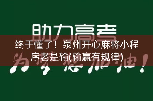 终于懂了！泉州开心麻将小程序老是输(输赢有规律)