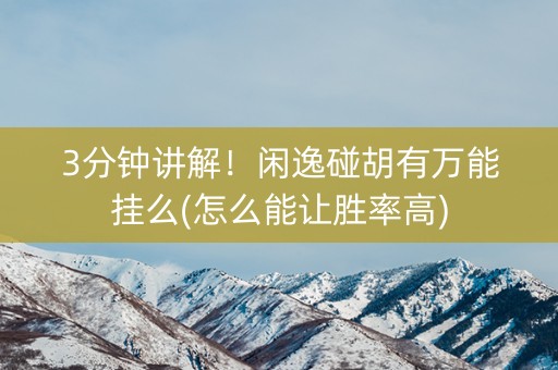 3分钟讲解！闲逸碰胡有万能挂么(怎么能让胜率高)