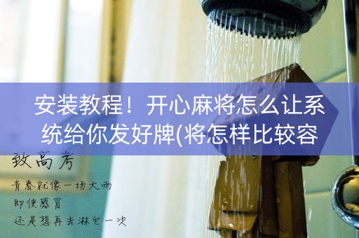 安装教程！开心麻将怎么让系统给你发好牌(将怎样比较容易赢)