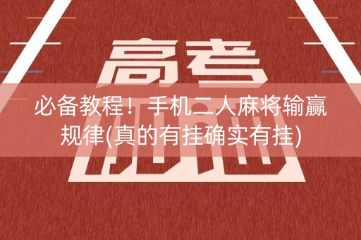必备教程！手机二人麻将输赢规律(真的有挂确实有挂)
